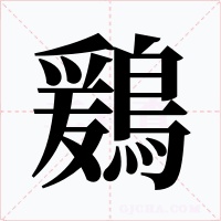 鶢字字形