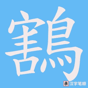 鶷字笔顺图