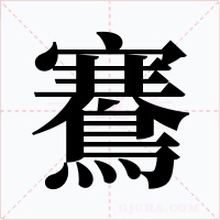 鶱字字形