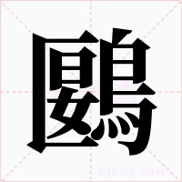 鶠字的字形和写法