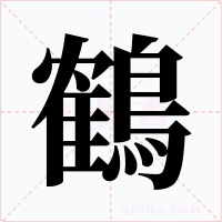 鶴字字形