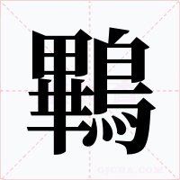鷝字的字形和写法