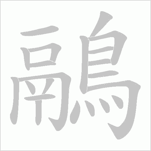 鷊字笔顺图