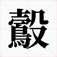 鷇字字形