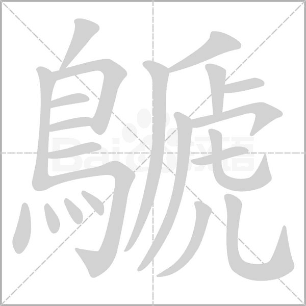 鷈字笔顺图