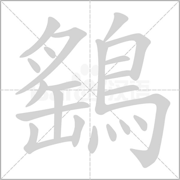 鷂字笔顺图