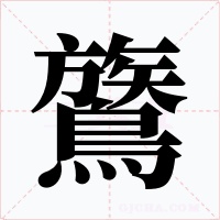 鷟字的字形和写法