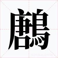 鶶字字形