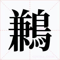 鶼字字形