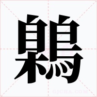 鷍字字形