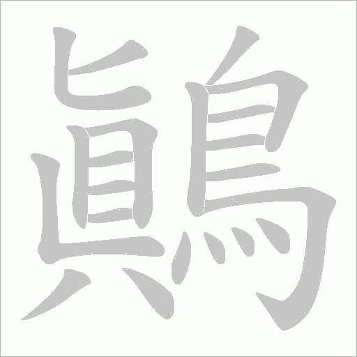 鷆字笔顺图