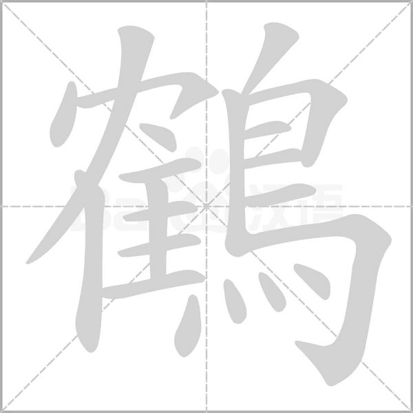 鶴字笔顺图