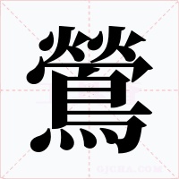 鶯字字形