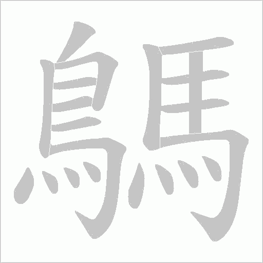 鷌字笔顺图