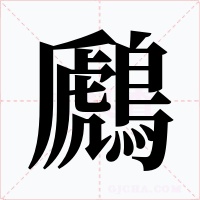 鷉字字形