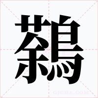 鷋字字形