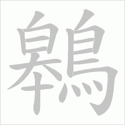鷎字笔顺图