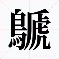 鷈字字形
