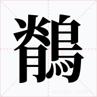 鶺字的字形和写法