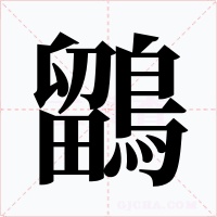 鶹字字形