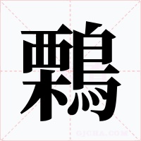 鷅字字形