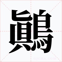 鷆字字形