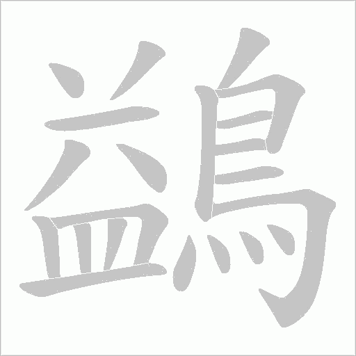 鷁字笔顺图