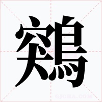 鶟字的字形和写法