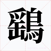 鷂字字形