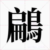 鶣字的字形和写法