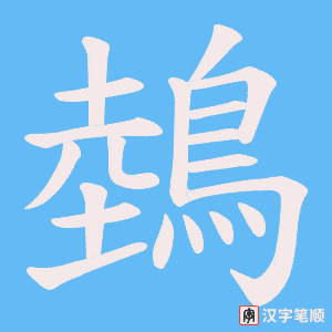 鵱字笔顺图