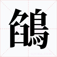 鵮字的字形和写法