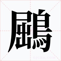 鶌字的字形和写法