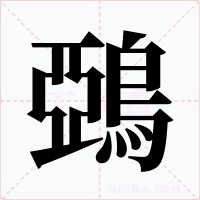 鵶字的字形和写法