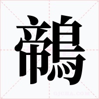 鶙字字形