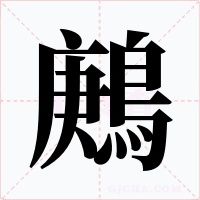 鶊字的字形和写法