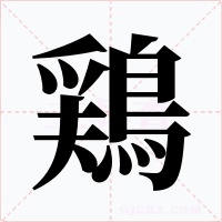 鶏字字形