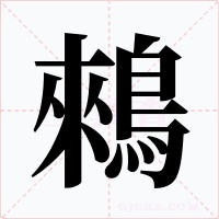 鶆字字形