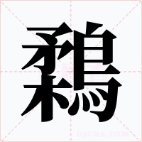 鶔字的字形和写法