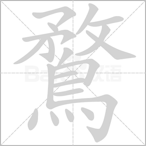 鶩字笔顺图