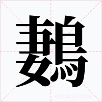 鶈字的字形和写法