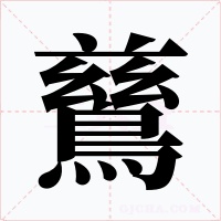 鶿字字形