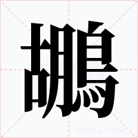 鶘字的字形和写法