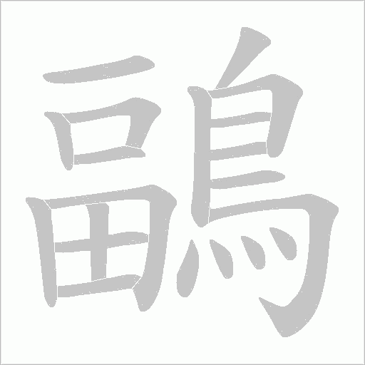 鶝字笔顺图