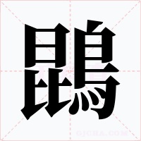 鵾字字形