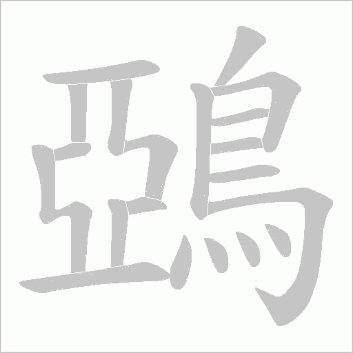 鵶字笔顺图