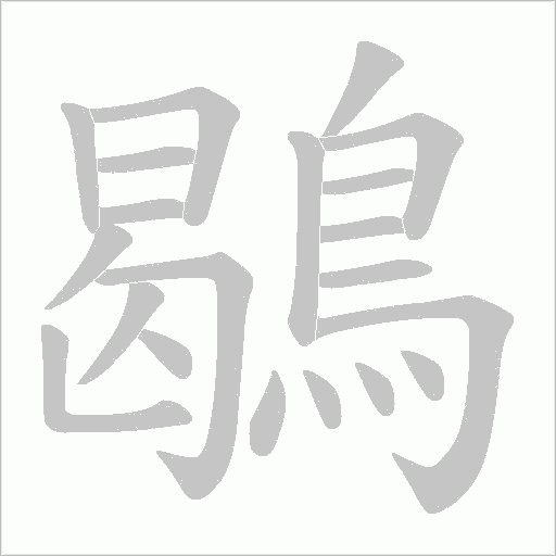 鶡字笔顺图