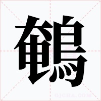 鵪字字形