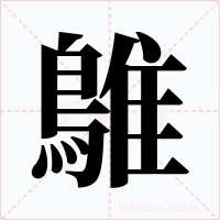 鵻字的字形和写法
