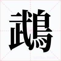 鵡字的字形和写法